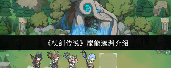 杖剑传说贤者全技能解密：暗影流魔能爆破终极指南【相关介绍】