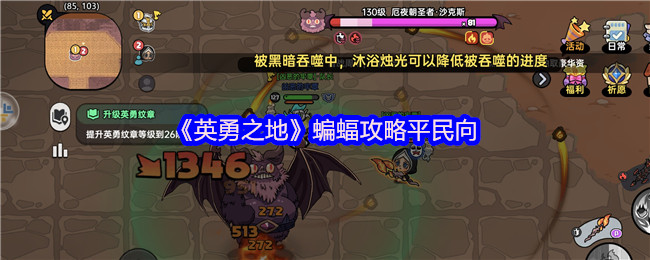 英勇之地蝙蝠平民零氪金神级通关！圣牧双核苟活流实战指南【测评】