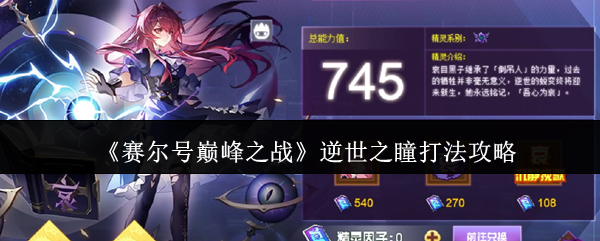 赛尔号巅峰之战逆世之瞳哀目黑子通关技巧大全【完全解析】