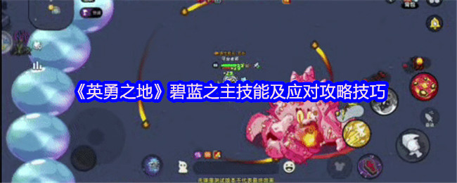 英勇之地碧蓝之主三阶段机制全破攻略【必学技能】