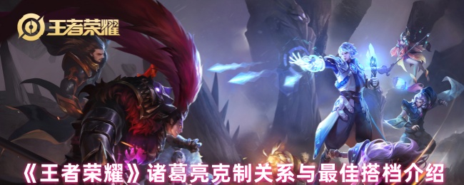 诸葛亮战场求生手册：精准揪出天敌，锁定最佳拍档！【详细指南】