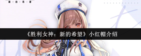 胜利女神小红帽拉毗终极指南：双形态狙击手的战场艺术【相关介绍】