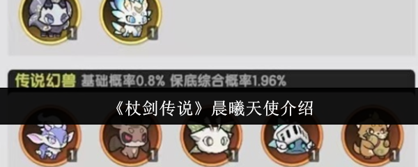 杖剑传说晨曦天使全面解析：最强防御宠物实战指南【必备策略】