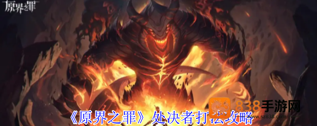 原界之罪处决者终极指南