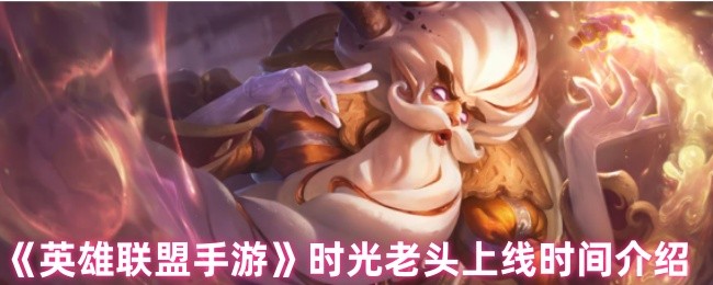 英雄联盟手游基兰正式服上线倒计时：时光守护者全机制前瞻【测评】