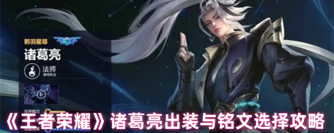 王者荣耀诸葛亮终极出装铭文指南：从对线到团战全面解析【方法】