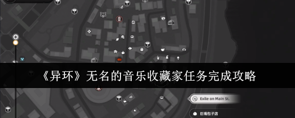 异环无名音乐收藏家全流程解密-声波迷踪一网打尽【技巧提升】