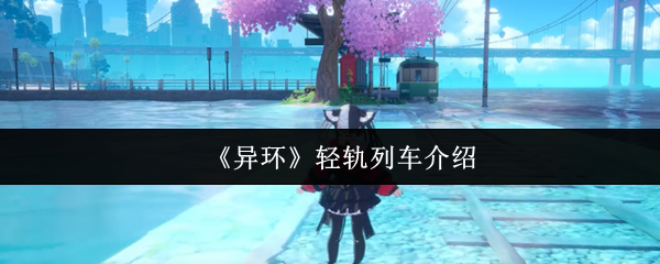 异环水上轻轨全解析：移动观景台与时空穿梭器【干货】