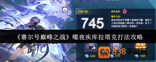 赛尔号巅峰之战噬夜疾袭库拉塔克终极攻略