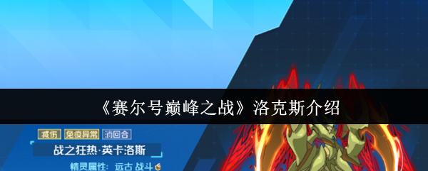赛尔号巅峰洛克斯全解析：狂战士的战场统治力！【攻略】