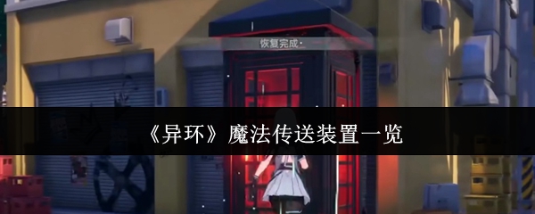 异环传送装置全解析！电话亭与隧道穿梭指南【全攻略】