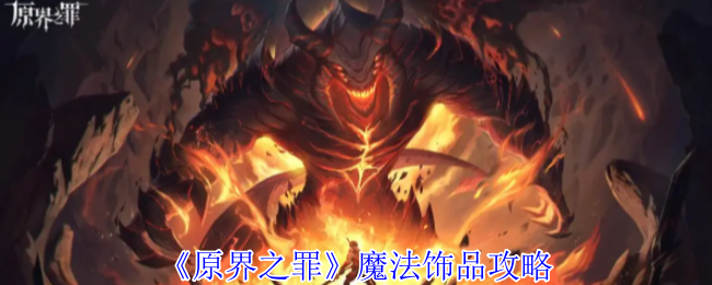 原界之罪十大魔法神器全解：生存与战力的终极答案！【技巧提升】