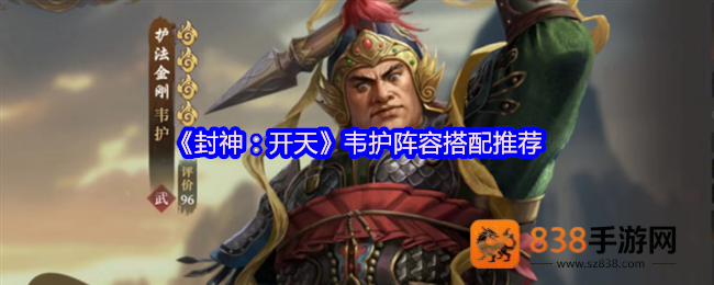封神开天韦护阵容搭配攻略
