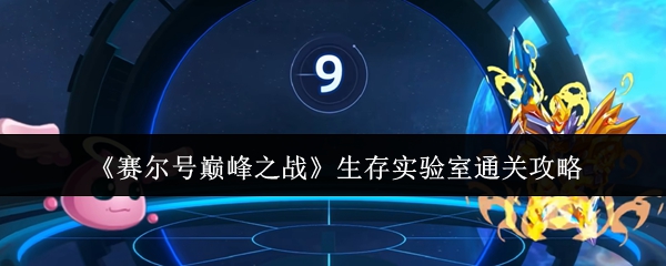 赛尔号生存实验室速通宝典：六关全破拿下星礼精灵！【养成指南】