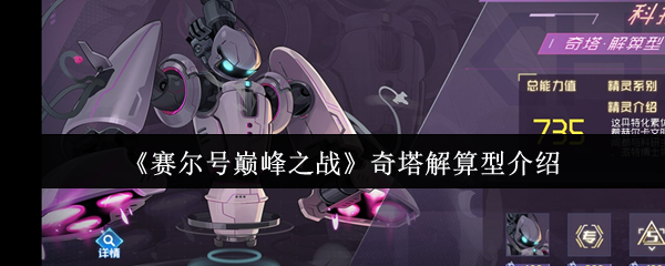 赛尔号奇塔解算型精灵深度评测与实战指南【全方位秘籍】