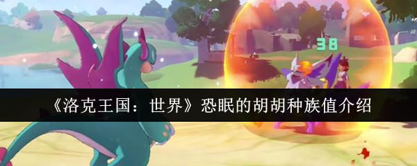 洛克王国恐眠的胡胡终极培养指南：560种族值电系杀手的崛起之路【必学技能】