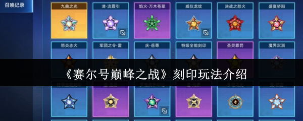 赛尔号巅峰之战刻印神铸指南：战力飞升全维度解析【核心要点】