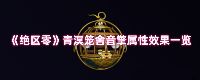 绝区零青溟笼舍音擎深度测评：以太贯穿核爆流核心组件【攻略】