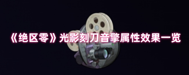绝区零光影刻刀音擎深度解析：暗夜堡垒般的生存护盾【养成指南】