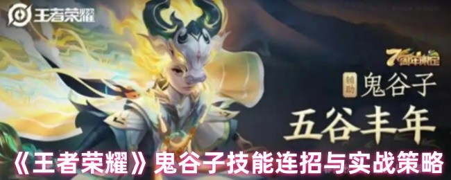 鬼谷子连招秘籍：王者荣耀辅助霸主实战全解析【全方位秘籍】