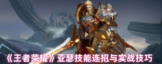 王者荣耀亚瑟连招秘籍：从峡谷新手到沉默杀神的进阶之路【全方位秘籍】