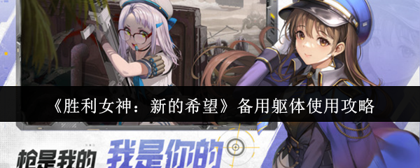 胜利女神备用躯体使用指南：突破战力上限的核心钥匙【技巧提升】