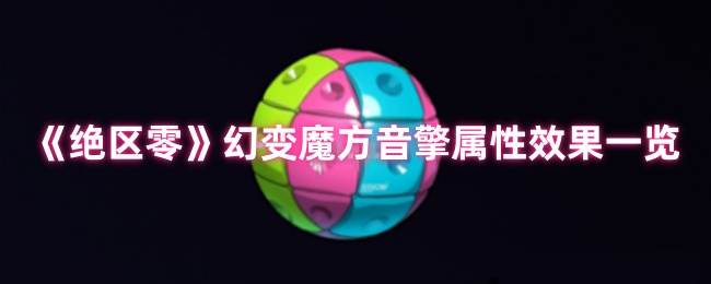 绝区零幻变魔方音擎深度解析：2.0版本暴伤利器【技巧提升】