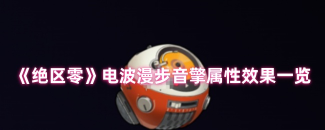绝区零电波漫步音擎全面解析：贯穿力飙升利器【相关介绍】