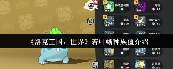 洛克王国若叶蜥种族值与全面战斗攻略【玩法】