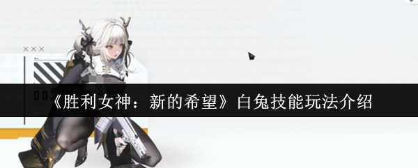 胜利女神妮姬白兔终极指南：777部队生存引擎，攻防一体战术核心！【全方位秘籍】