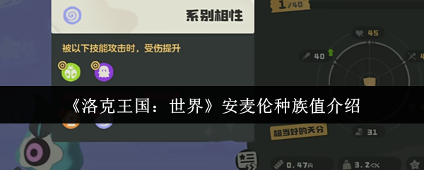 洛克王国沙暴主宰安麦伦种族值全解析：地表最强物理爆发王者降临！【必备策略】
