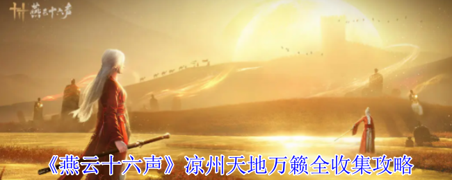 燕云十六声凉州天地万籁终极探索手册：三首遗落诗卷全揭秘！【全方位秘籍】