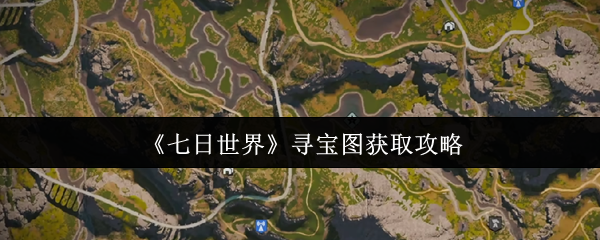 七日世界寻宝图终极指南：解锁隐藏宝藏全攻略【分享】