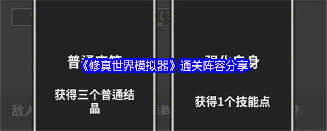 修真世界模拟器终极破局阵容大全【技巧提升】