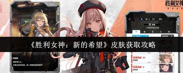 胜利女神皮肤获取全攻略：免费到豪礼一网打尽！【全面指导】