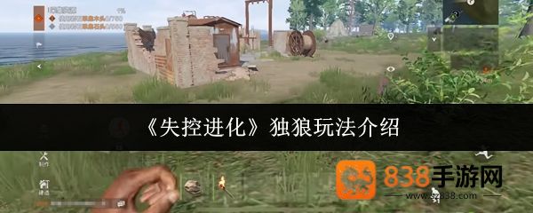 失控进化独狼制霸指南
