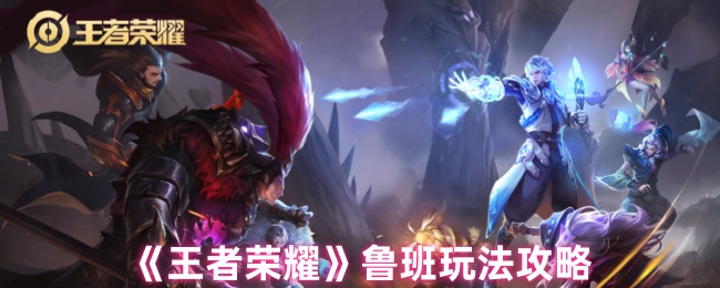 王者荣耀鲁班七号终极操纵手册：峡谷轰炸机火力覆盖公式【必备策略】