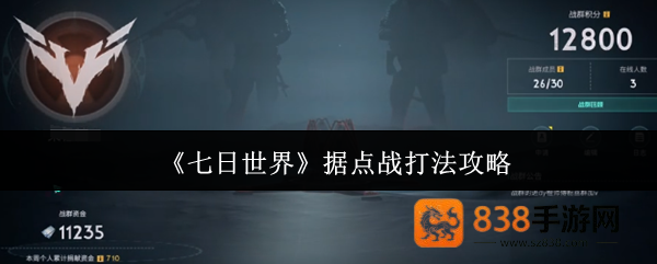 七日世界据点战终极指南