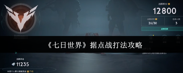 七日世界据点战终极指南：团队制胜法则与战术全解析【必备技能】