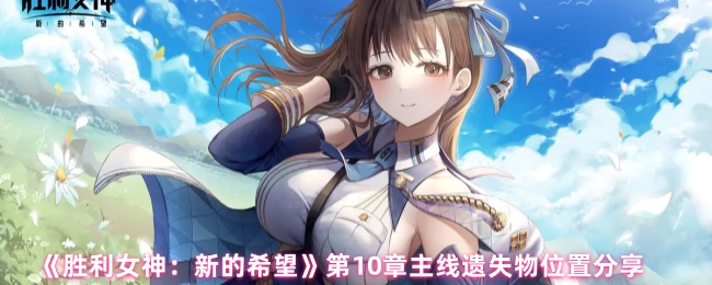 胜利女神新的希望第十章遗失物全坐标导航：热带基地12件战略物资精准定位【全攻略】