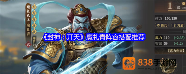 封神开天魔礼青阵容搭配攻略