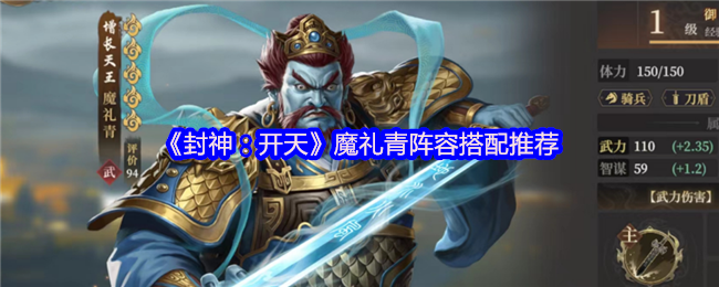 封神开天魔礼青阵容搭配攻略：庚金爆破流秒杀指南【干货】