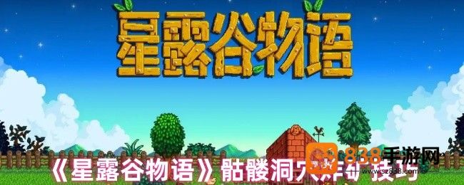星露谷骷髅洞穴炸矿终极指南