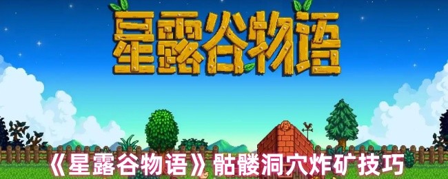 星露谷骷髅洞穴炸矿终极指南：铱矿开采的效率革命！【全攻略】