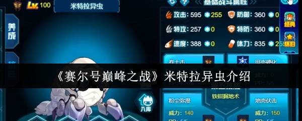 赛尔号米特拉异虫终极指南：高速虫系杀手的巅峰配装【全方位秘籍】