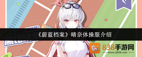 蔚蓝档案体操服晴奈全技能解析