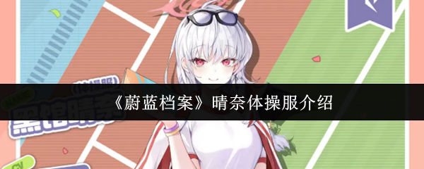 蔚蓝档案体操服晴奈全技能解析：活力治愈之星的战场协奏曲【操作指南】