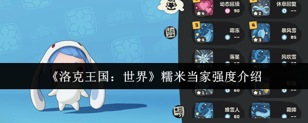洛克王国糯米当家战力全解析：控场魔攻宠的实战指南【干货】