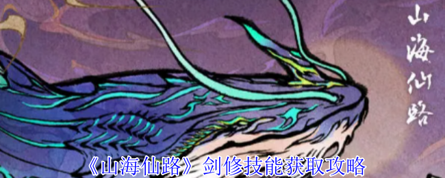 山海仙路剑修至宝攻略：水墨秘境藏两仪，剑阵之灵试锋芒！【养成方法】