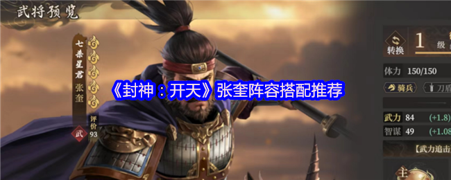 封神开天张奎深度解析：追击骑阵容构建与实战技巧【养成指南】